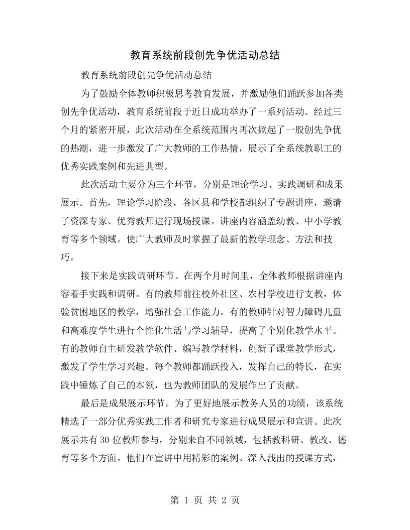 教育系统前段创先争优活动总结