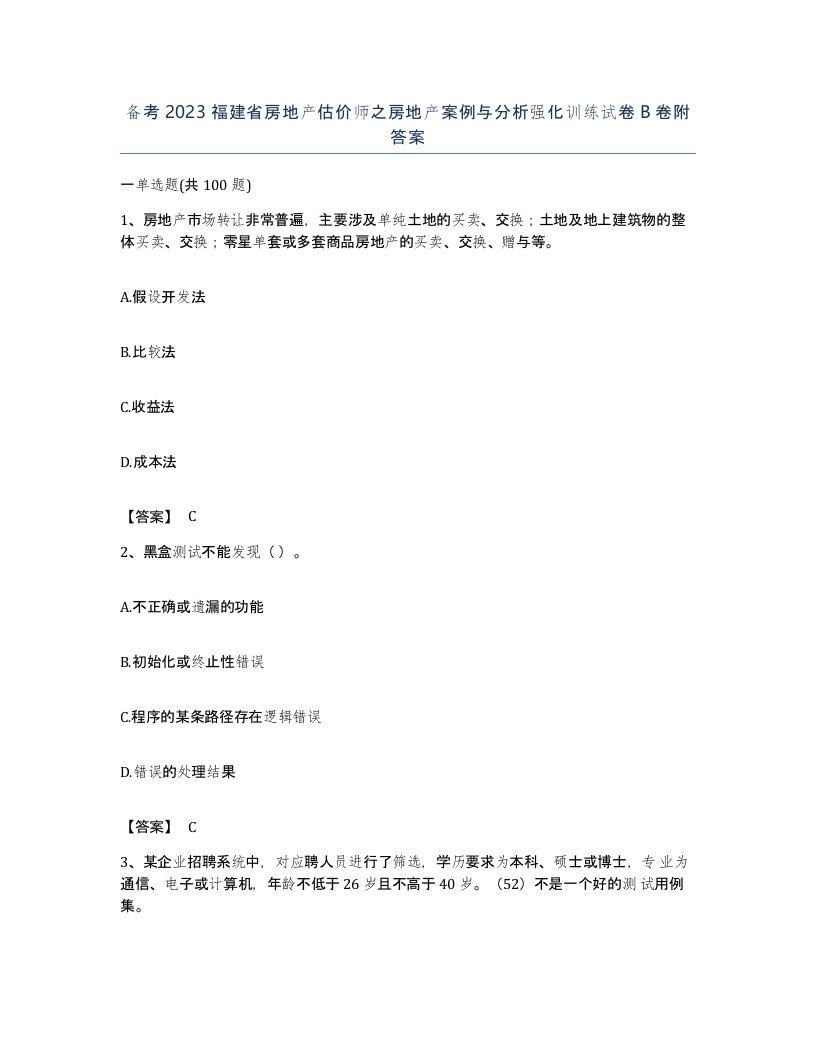 备考2023福建省房地产估价师之房地产案例与分析强化训练试卷B卷附答案