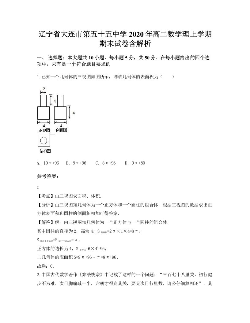 辽宁省大连市第五十五中学2020年高二数学理上学期期末试卷含解析