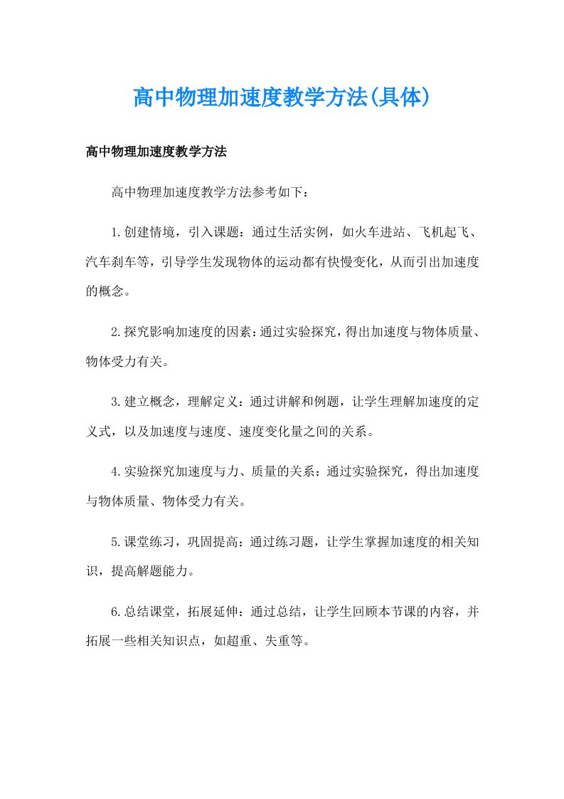 高中物理加速度教学方法(具体)