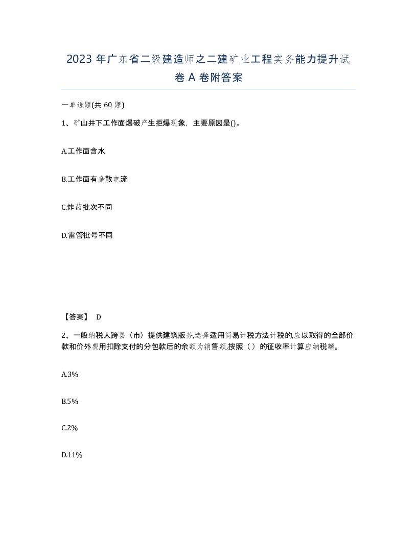 2023年广东省二级建造师之二建矿业工程实务能力提升试卷A卷附答案