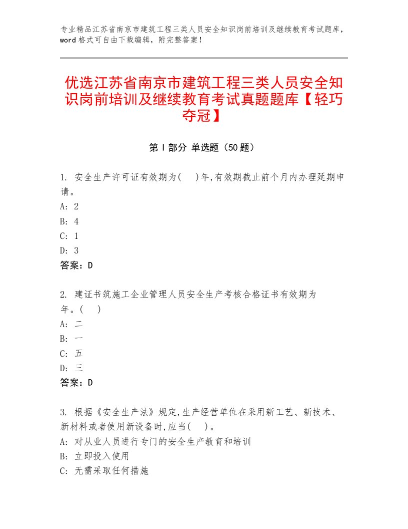 优选江苏省南京市建筑工程三类人员安全知识岗前培训及继续教育考试真题题库【轻巧夺冠】