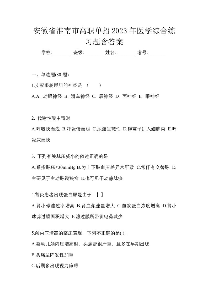 安徽省淮南市高职单招2023年医学综合练习题含答案