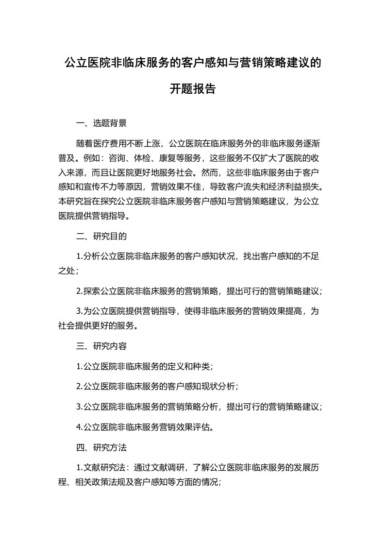 公立医院非临床服务的客户感知与营销策略建议的开题报告