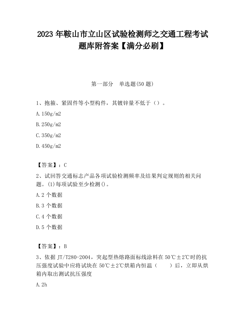 2023年鞍山市立山区试验检测师之交通工程考试题库附答案【满分必刷】