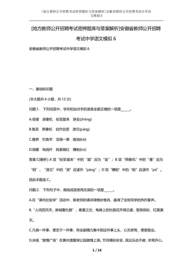 地方教师公开招聘考试密押题库与答案解析安徽省教师公开招聘考试中学语文模拟6