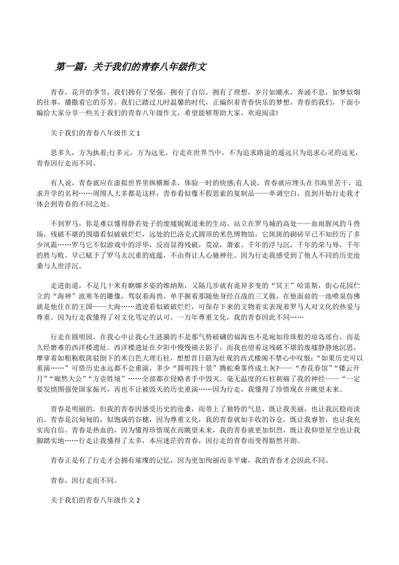 关于我们的青春八年级作文[5篇材料][修改版]