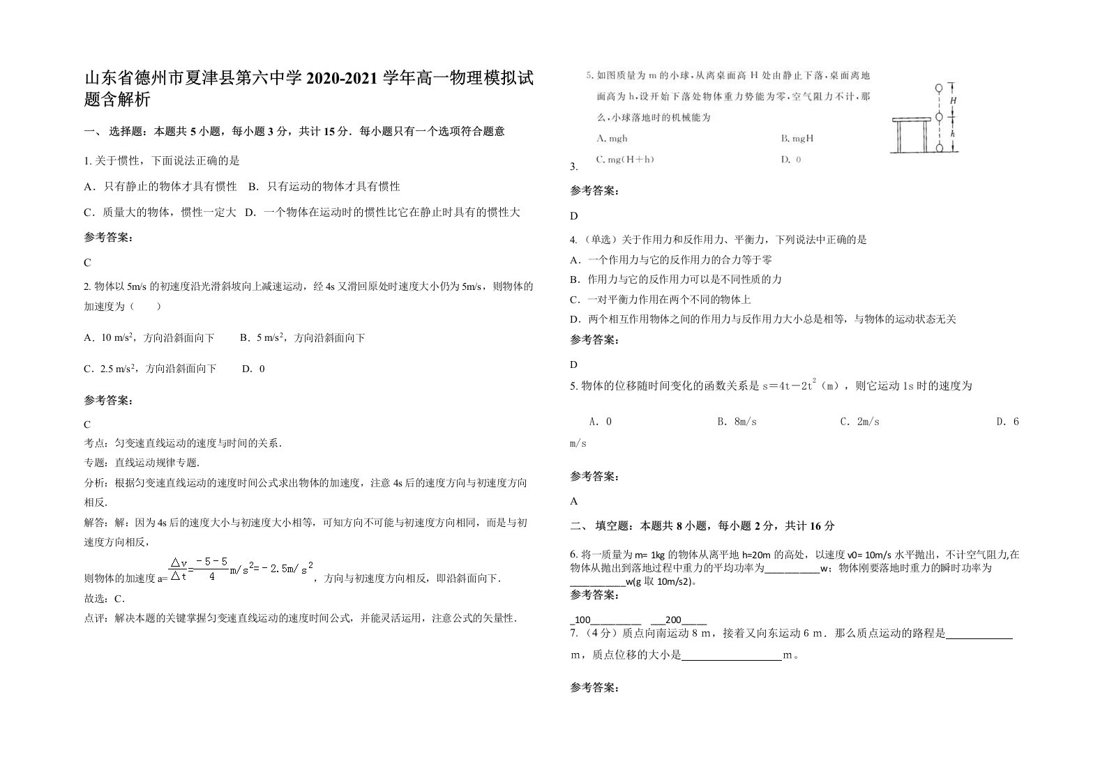 山东省德州市夏津县第六中学2020-2021学年高一物理模拟试题含解析