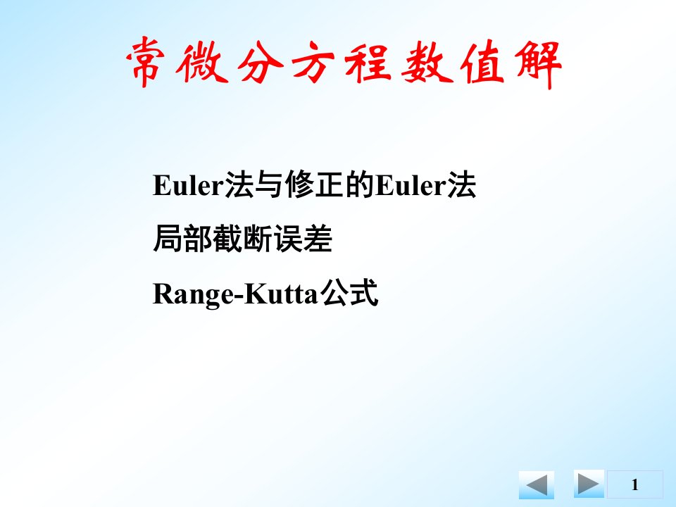 Euler法与修正的Euler法局部截断误差Range-Kutta公式82