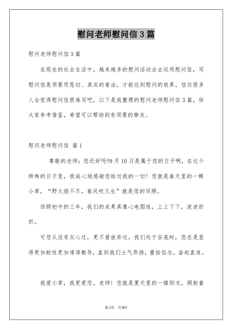 慰问老师慰问信3篇精选