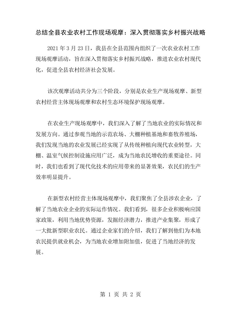 总结全县农业农村工作现场观摩：深入贯彻落实乡村振兴战略