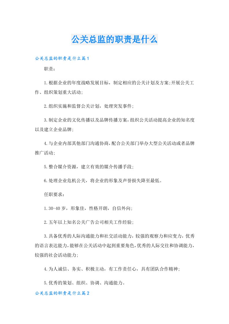 公关总监的职责是什么