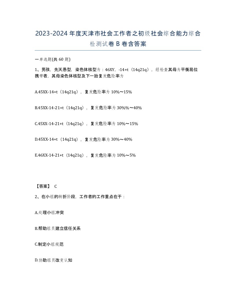 2023-2024年度天津市社会工作者之初级社会综合能力综合检测试卷B卷含答案