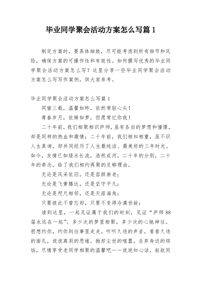 毕业同学聚会活动方案怎么写篇1