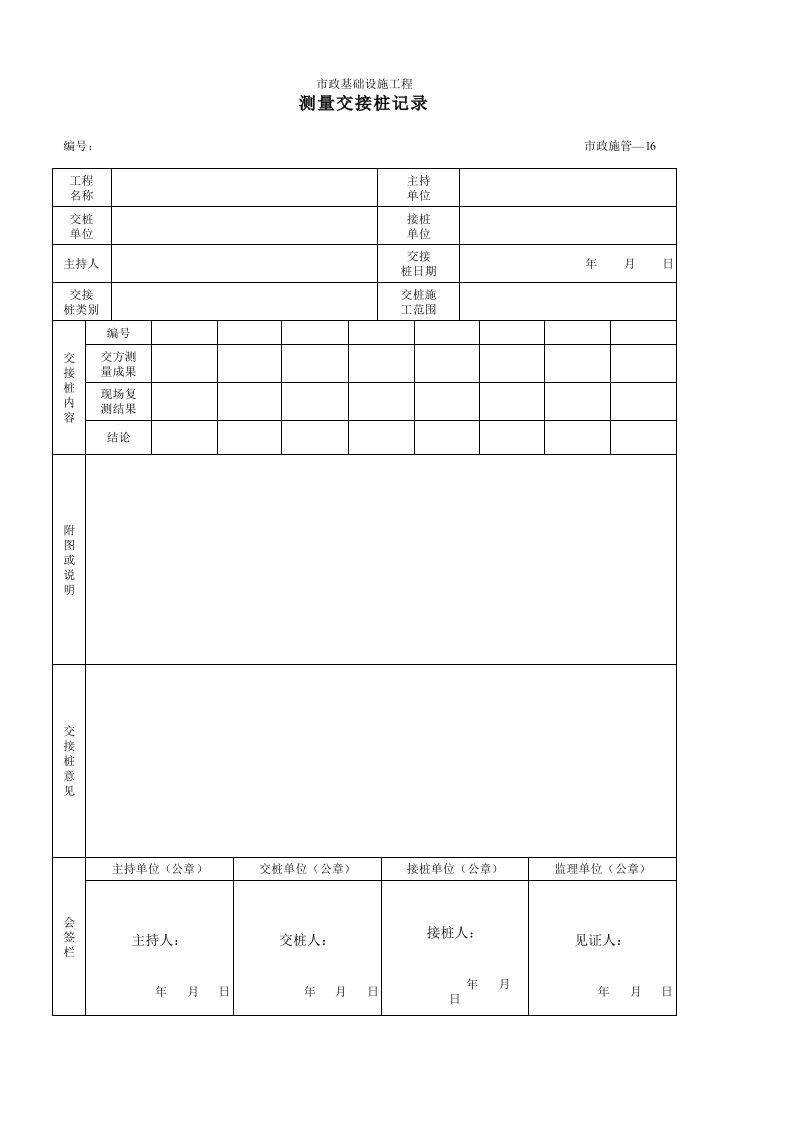 建筑工程-16测量交接桩记录