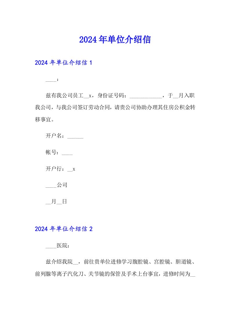 （多篇汇编）2024年单位介绍信0