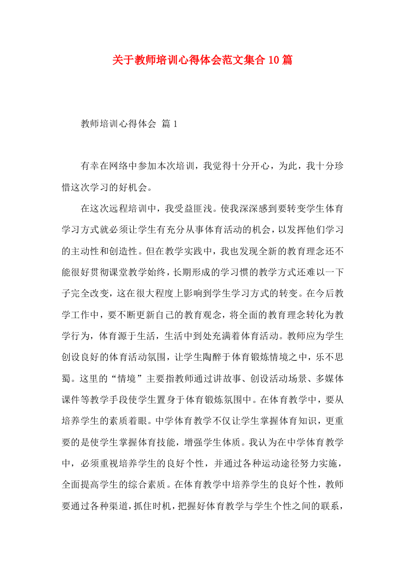 关于教师培训心得体会范文集合10篇