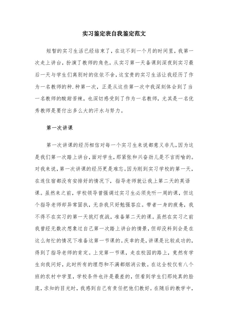 实习鉴定表自我鉴定范文