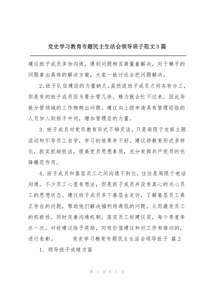 党史学习教育专题民主生活会领导班子范文3篇