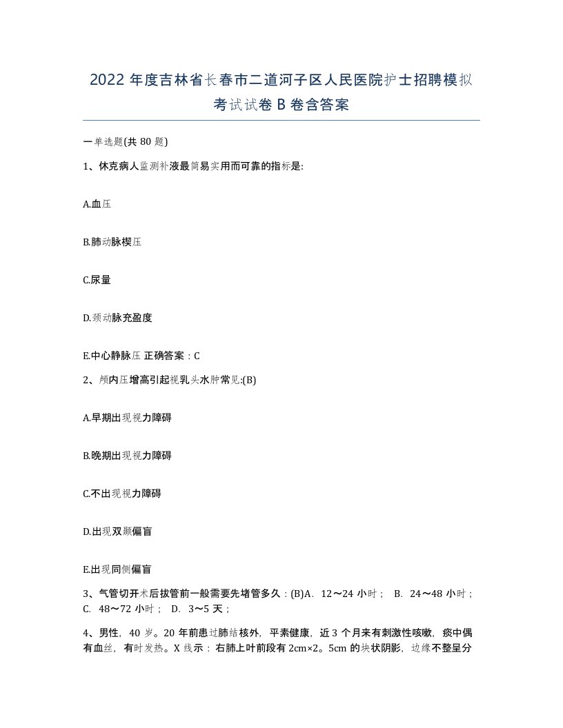 2022年度吉林省长春市二道河子区人民医院护士招聘模拟考试试卷B卷含答案