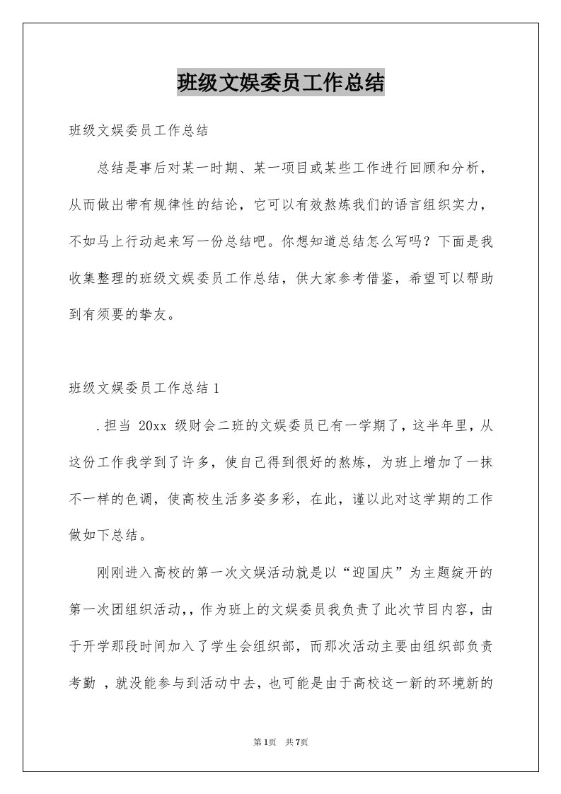 班级文娱委员工作总结例文