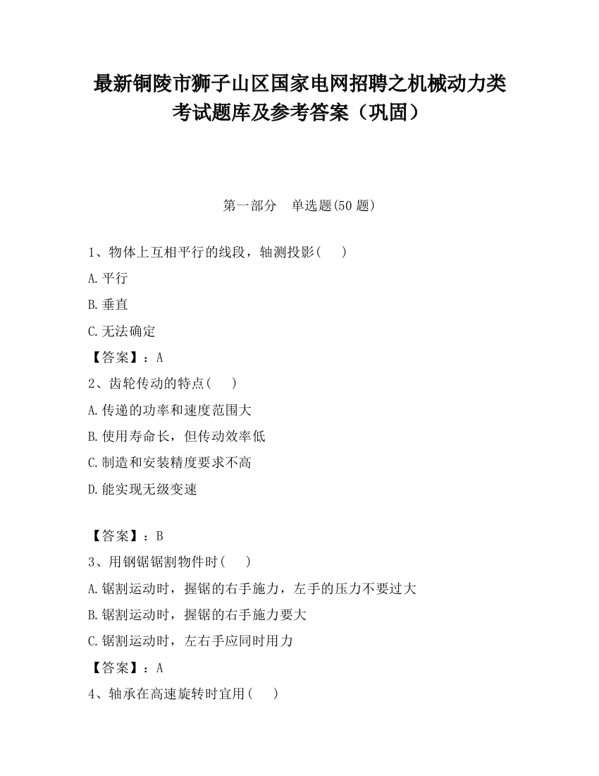 最新铜陵市狮子山区国家电网招聘之机械动力类考试题库及参考答案（巩固）