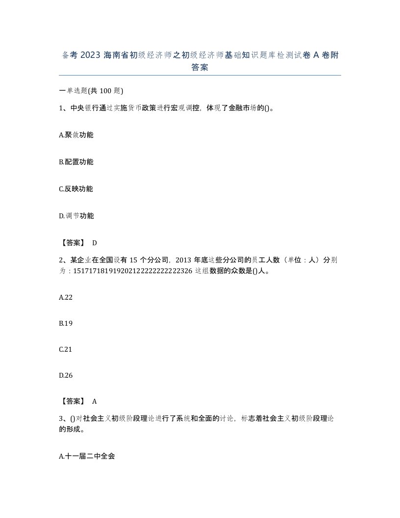 备考2023海南省初级经济师之初级经济师基础知识题库检测试卷A卷附答案