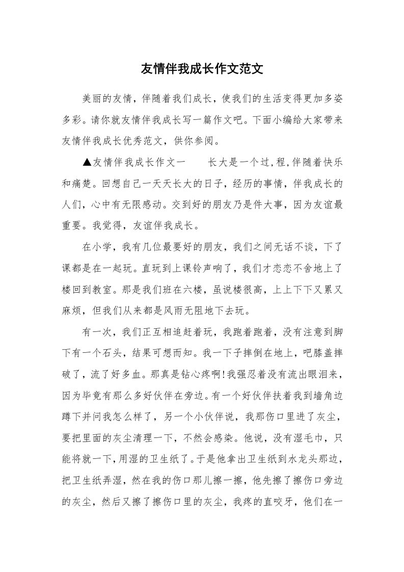 友情伴我成长作文范文