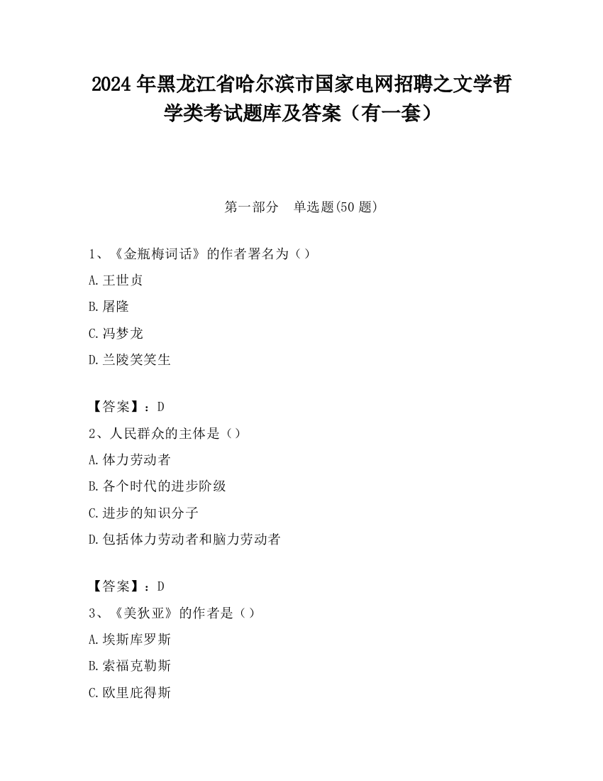 2024年黑龙江省哈尔滨市国家电网招聘之文学哲学类考试题库及答案（有一套）