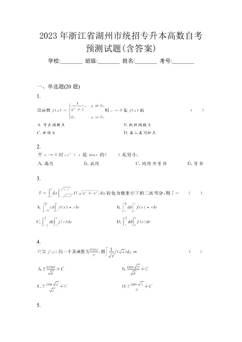 2023年浙江省湖州市统招专升本高数自考预测试题含答案