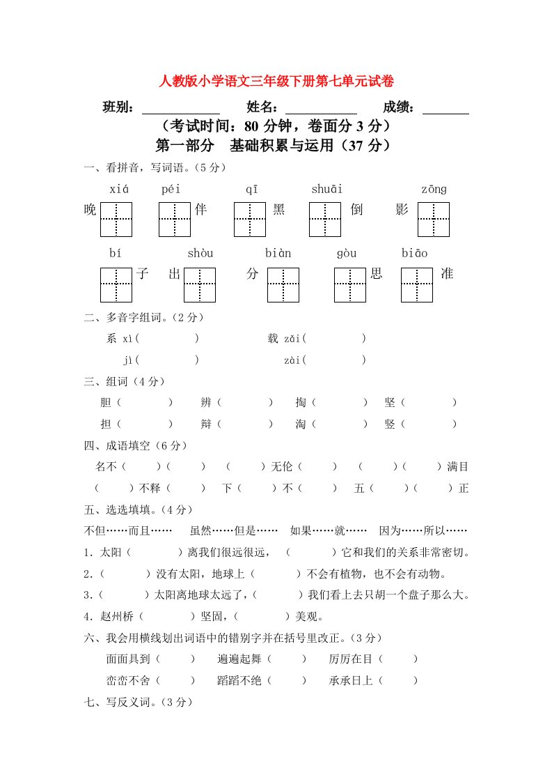 2021年三年级语文下册第七单元试卷无答案新人教版