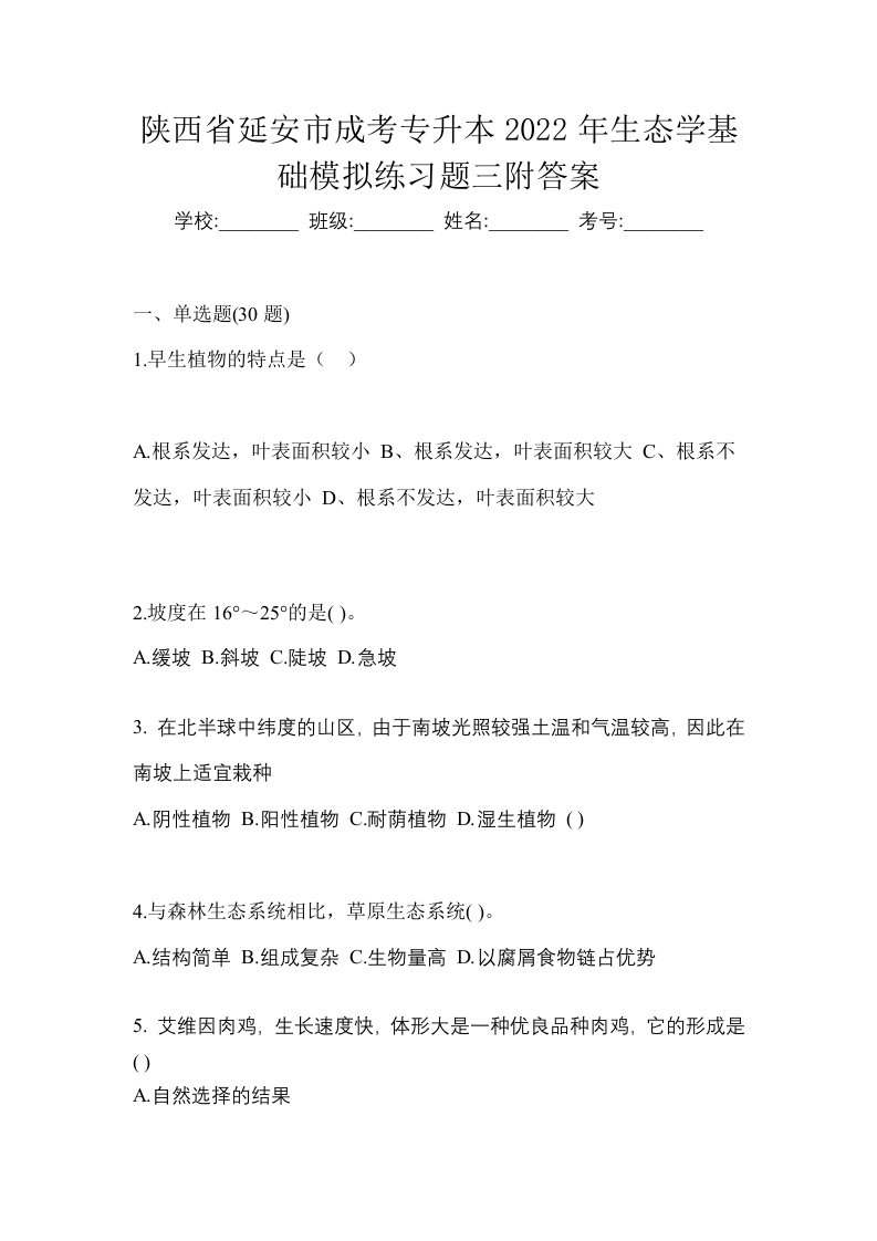 陕西省延安市成考专升本2022年生态学基础模拟练习题三附答案