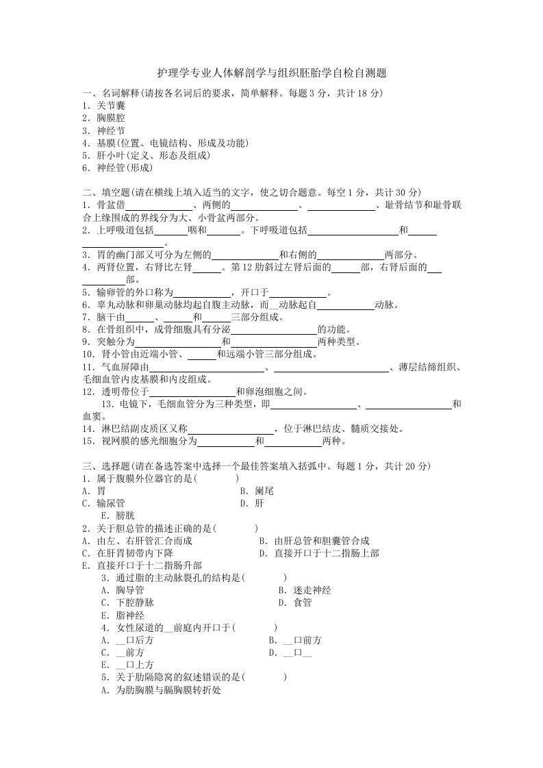 护理学专业人体解剖学与组织胚胎学自检自测题