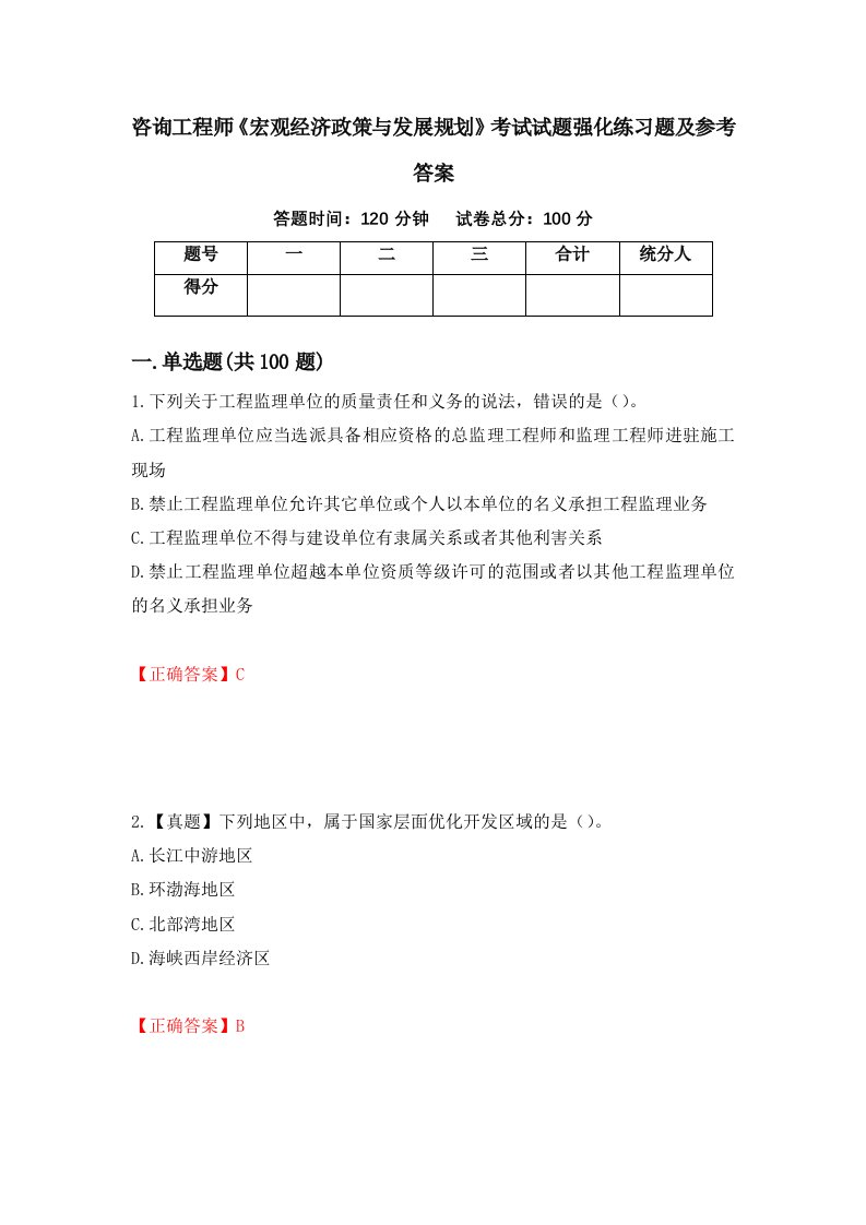 咨询工程师宏观经济政策与发展规划考试试题强化练习题及参考答案53