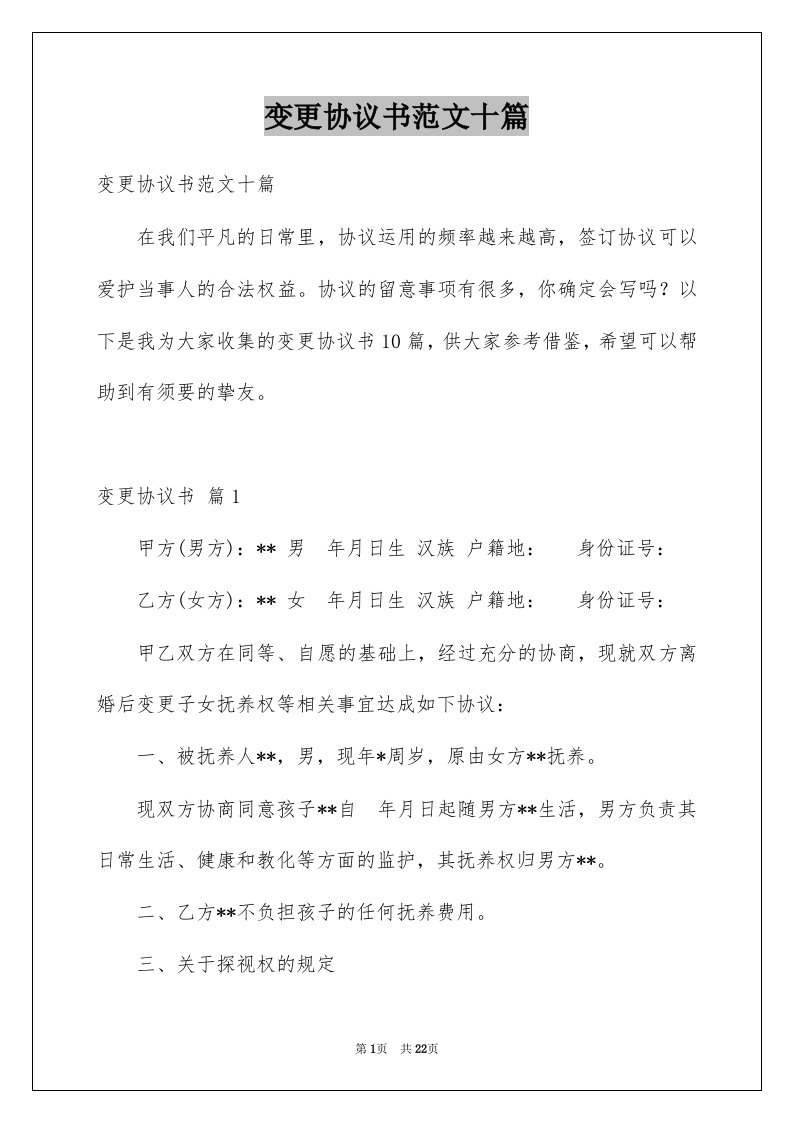 变更协议书范文十篇