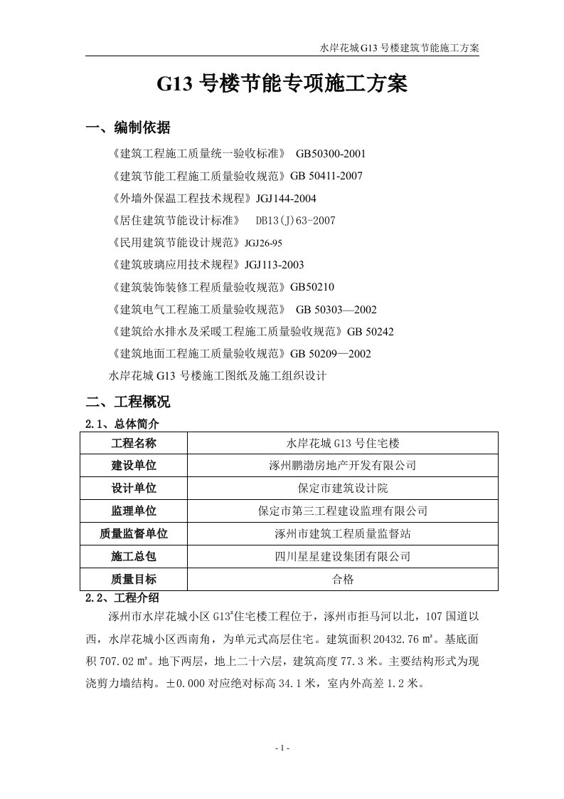 G13号楼节能专项施工方案