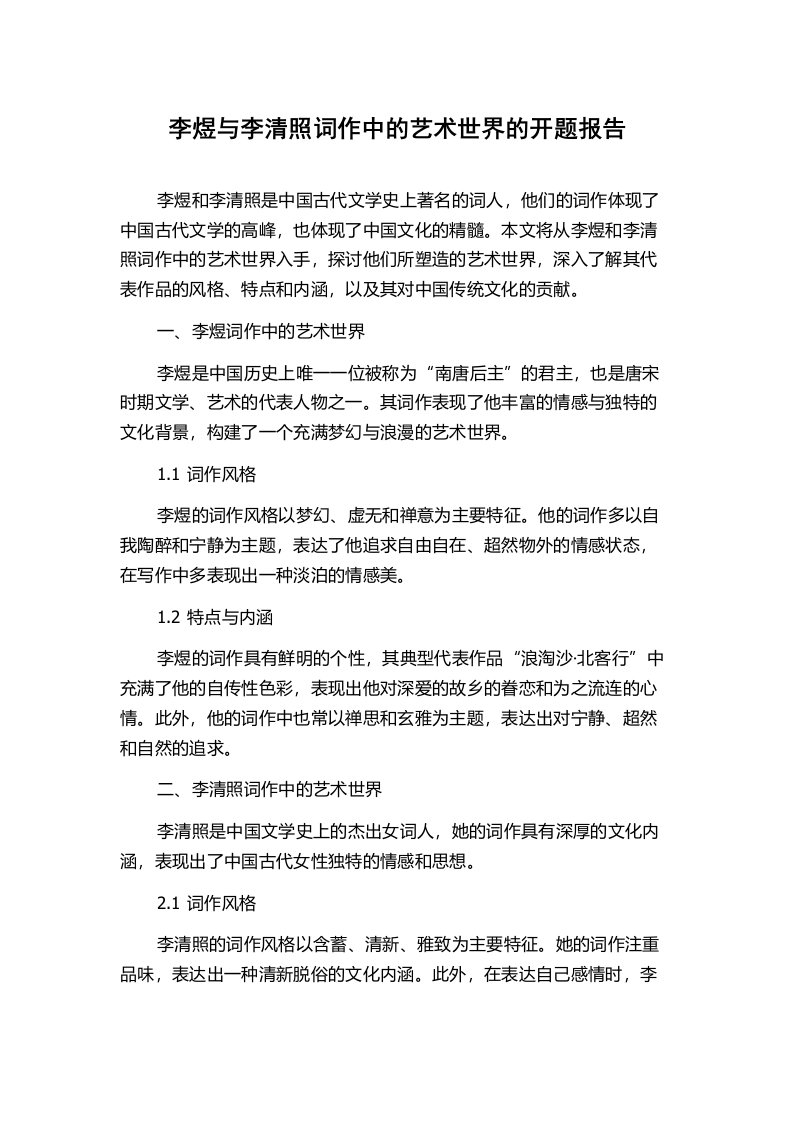 李煜与李清照词作中的艺术世界的开题报告