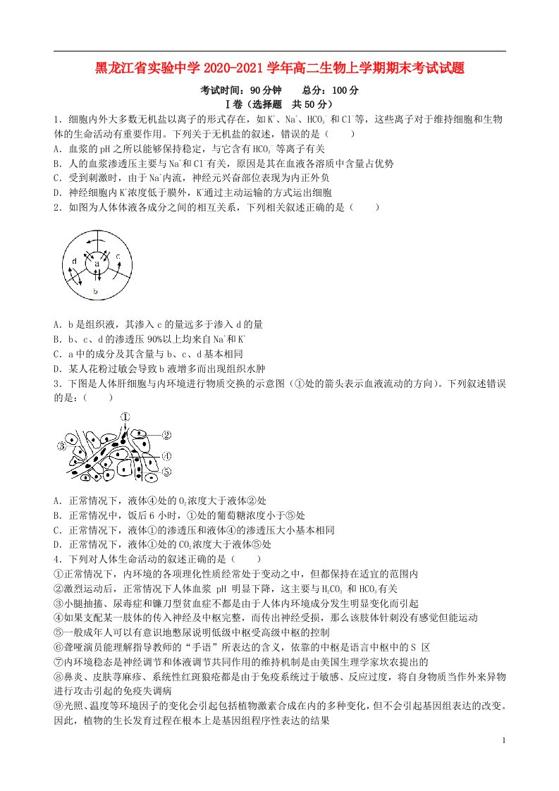 黑龙江省实验中学2020_2021学年高二生物上学期期末考试试题