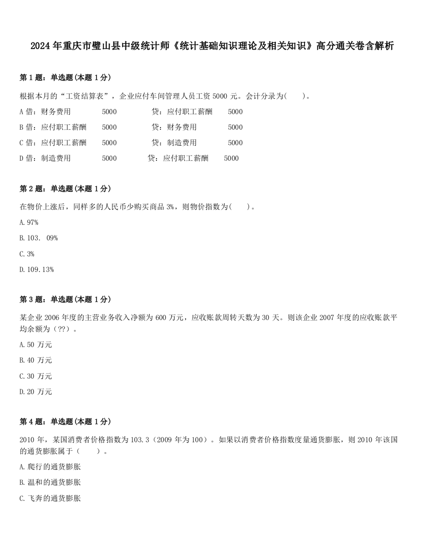 2024年重庆市璧山县中级统计师《统计基础知识理论及相关知识》高分通关卷含解析