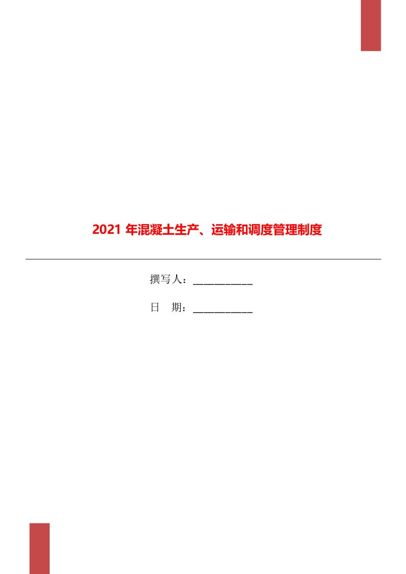 2021年混凝土生产、运输和调度管理制度