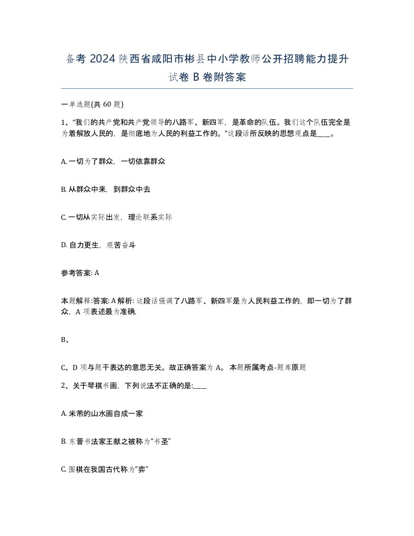 备考2024陕西省咸阳市彬县中小学教师公开招聘能力提升试卷B卷附答案