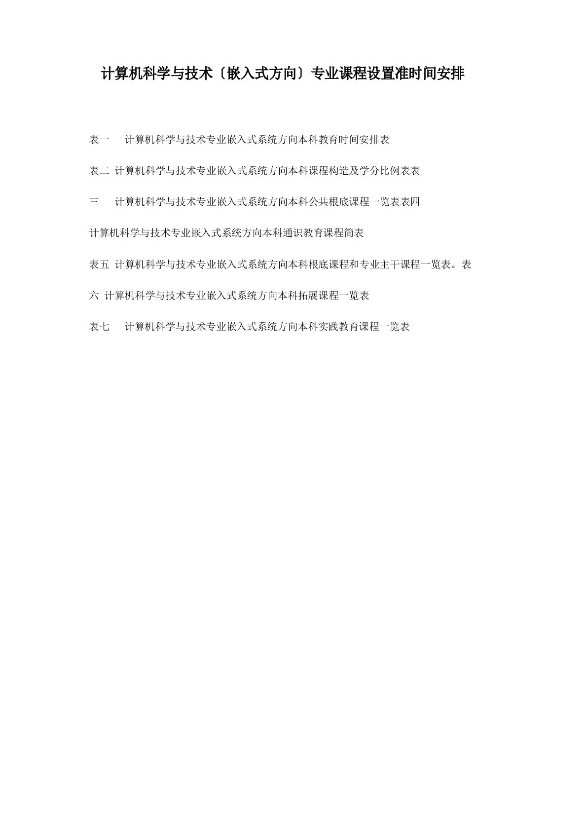 计算机科学与技术(嵌入式方向)专业课程设置及时间安排