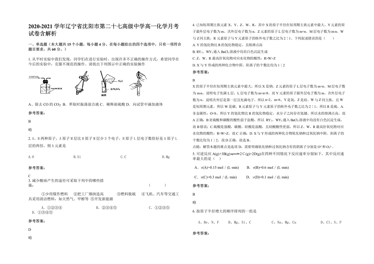 2020-2021学年辽宁省沈阳市第二十七高级中学高一化学月考试卷含解析