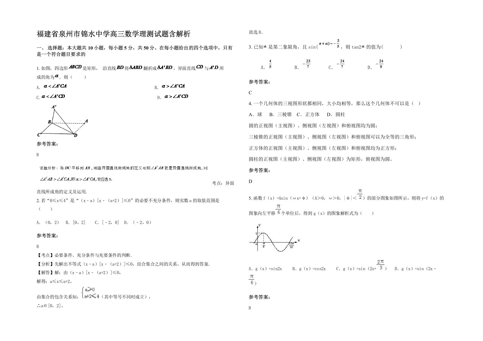 福建省泉州市锦水中学高三数学理测试题含解析