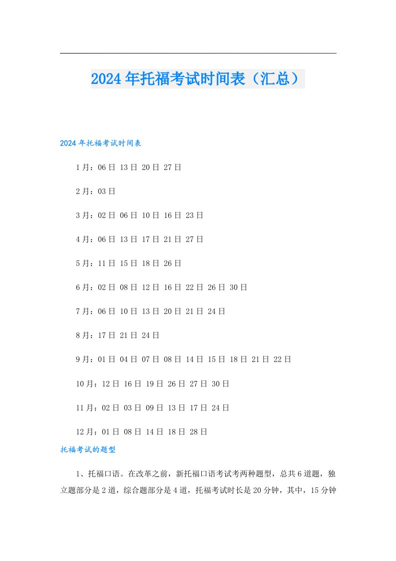 2024年托福考试时间表（汇总）