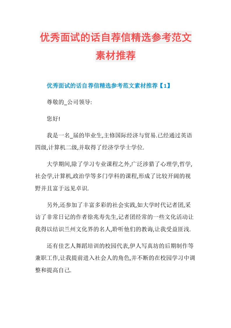 优秀面试的话自荐信精选参考范文素材推荐