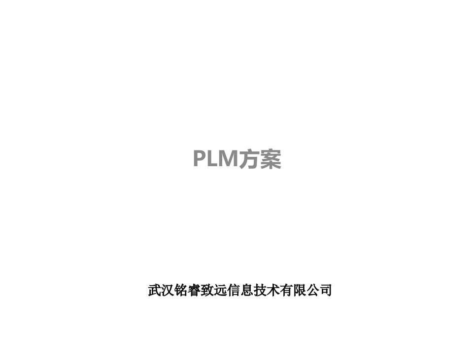 PLM方案