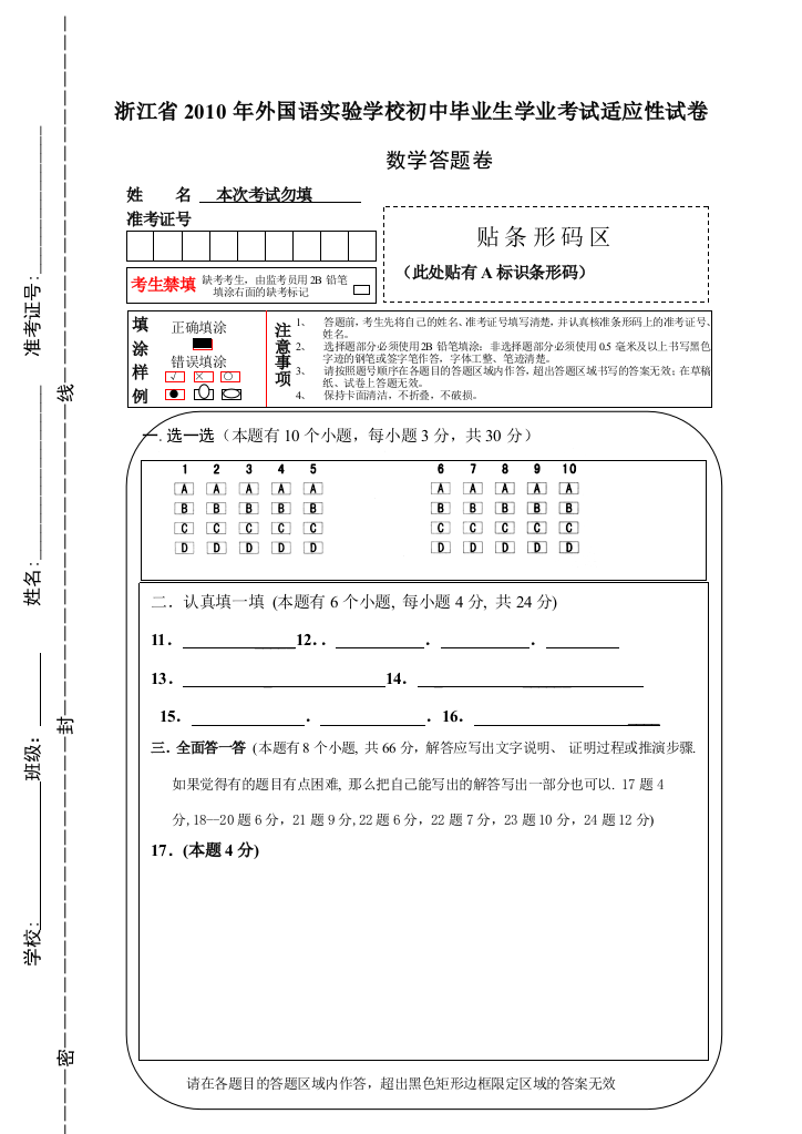 浙江省2010年外国语实验学校数学模拟试卷答题纸