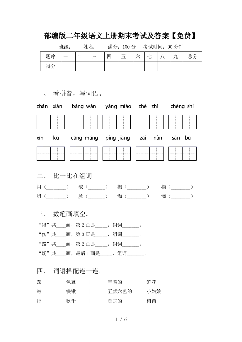 部编版二年级语文上册期末考试及答案【免费】