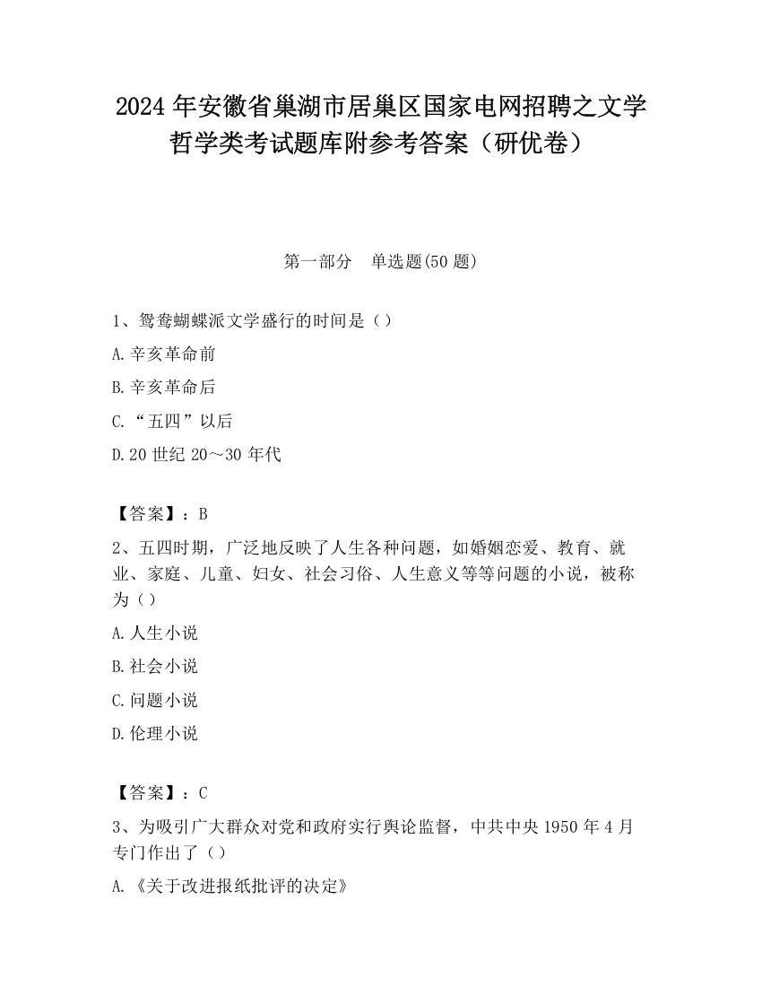 2024年安徽省巢湖市居巢区国家电网招聘之文学哲学类考试题库附参考答案（研优卷）